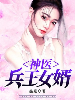 鑫焱：神医兵王女婿