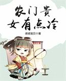 诺诺宝贝：农门贵女有点冷