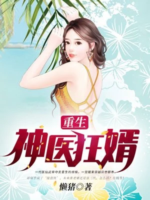 王旭陈冷妃：重生神医狂婿