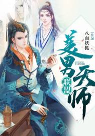 八面妖狐：美男天师联盟