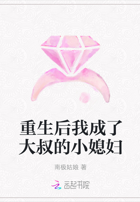 南极姑娘：重生后我成了大叔的小媳妇