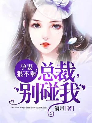 满月：孕妻狠不乖：总裁，别碰我