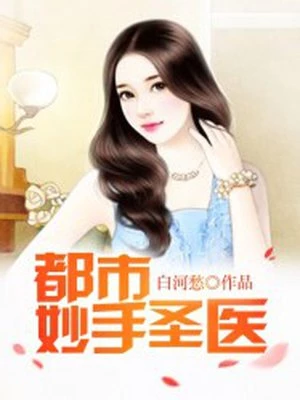 白河愁：都市妙手圣医