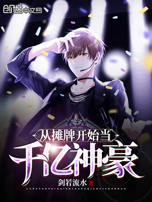 剑若流水：从摊牌开始当千亿神豪
