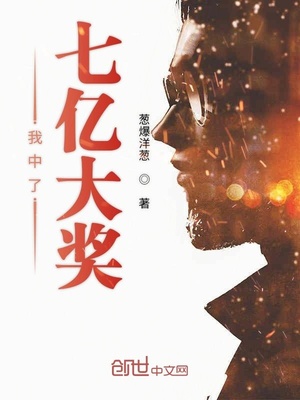 葱爆洋葱：我中了七亿大奖