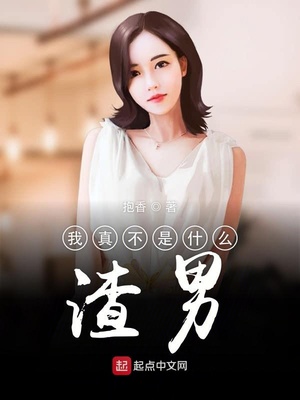 抱香：我真不是什么渣男