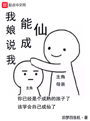 旧梦四张机：我娘说我能成仙