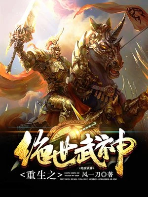 风一刀：重生之绝世武神