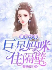 朝暮成雪：爹地快来，巨星妈咪住隔壁