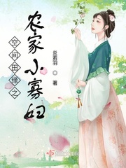 炎若羽：空间田缘之农家小寡妇