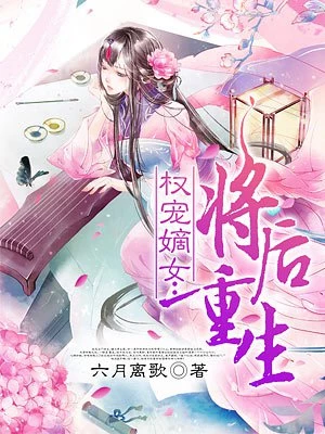 六月离歌：权宠嫡女：将后重生