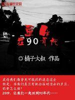 橘子大叔：重生在90年代