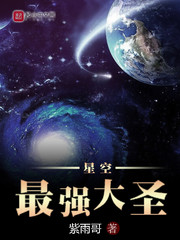 紫雨哥：星空最强大圣