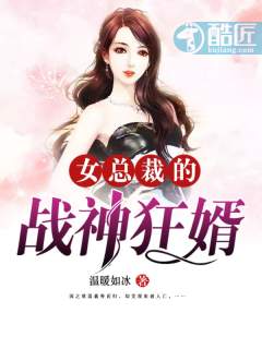 温暖如冰：女总裁的战神狂婿（林云李幼琪）