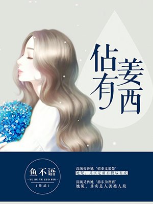 鱼不语：佔有姜西