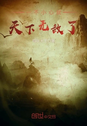 喵妖大王：一不小心就天下无敌了