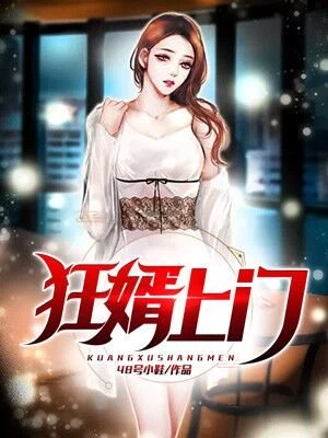 48号小鞋：狂婿上门