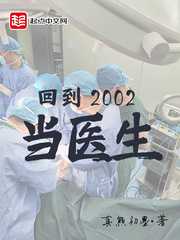 真熊初墨：回到2002当医生