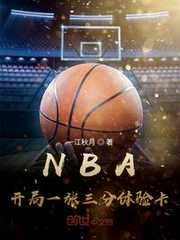 一江秋月：NBA：开局一张三分体验卡