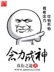 真衍之道：念力成神