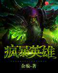 余璇：疯暴英雄