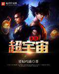 星辰巧露：龙珠超宇宙