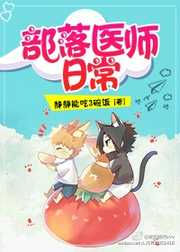 静静能吃3碗饭：部落医师日常
