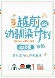喻清夏：越前的幼驯染计划[综]