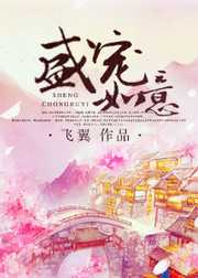 飞翼：盛宠如意