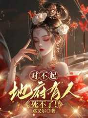 对不起，地府有人，死不了！