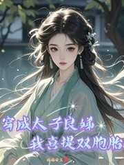 穿成太子良娣，我喜提双胞胎