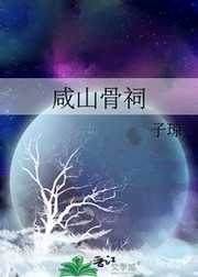 咸山骨祠