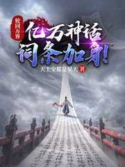 轮回万界，亿万神话词条加身！