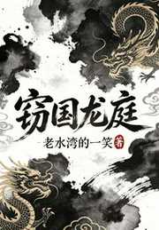 窃国龙庭