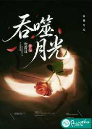 吞噬月光