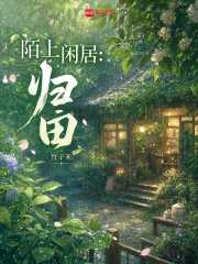 陌上闲居：归田