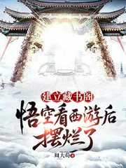 建立藏书阁：悟空看西游后摆烂了