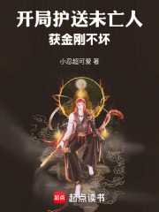 开局护送未亡人，获金刚不坏