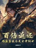 百倍返还！我家孽徒全是女帝转世