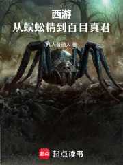 西游：从蜈蚣精到百目真君