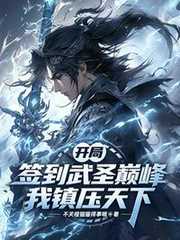 开局签到武圣巅峰，我镇压天下