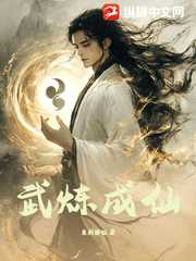 武炼成仙