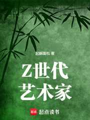 Z世代艺术家