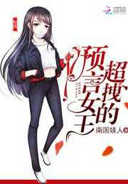 南国媄人：预言女王拽翻天