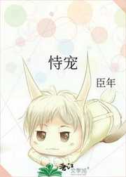 臣年：恃宠