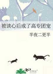 半夜二更半：被读心后成了高专团宠