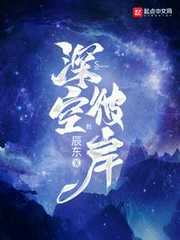 辰东：深空彼岸