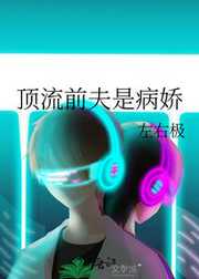 顶流前夫是病娇