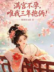 满宫不孕，唯我三年抱俩！