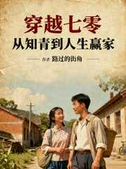 穿越七零，从知青到人生赢家